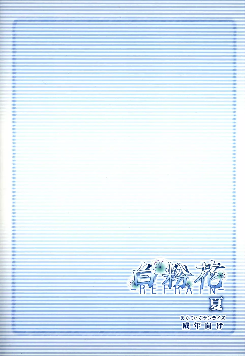(C71) [あくてぃぶサンライズ (ムラナコ)] 白粉花 -REFRAIN- 夏 38ページ