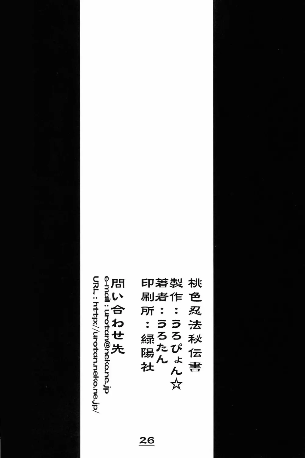 桃色忍法秘伝書 25ページ