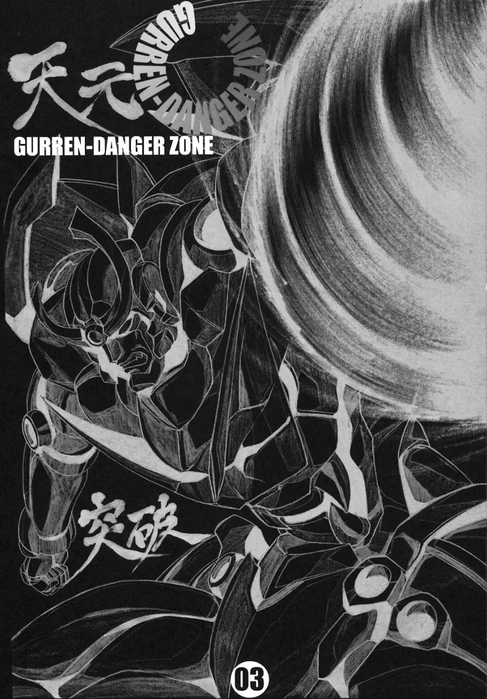 GURREN-DANGER ZONE 2ページ