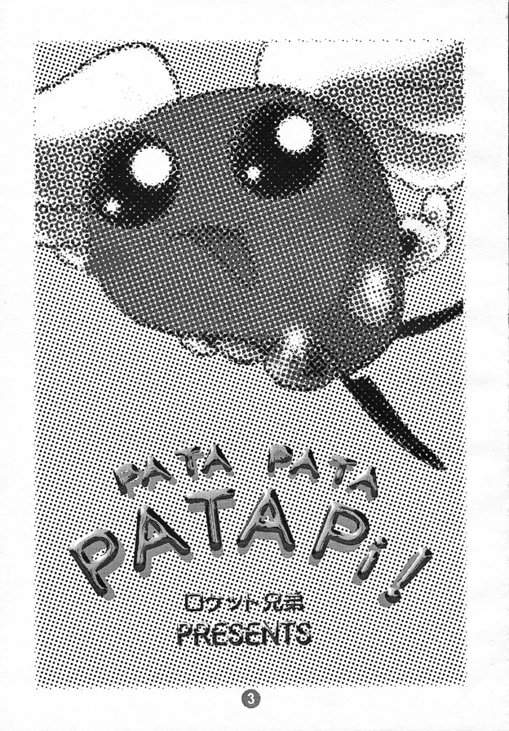 PATA PATA PATAPi ! 2ページ