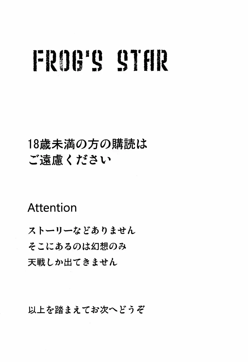 Frog’s Star 2ページ