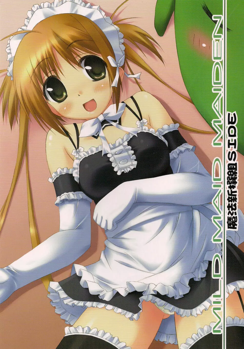 MILD MAID MAIDEN 魔法新撰組 Side