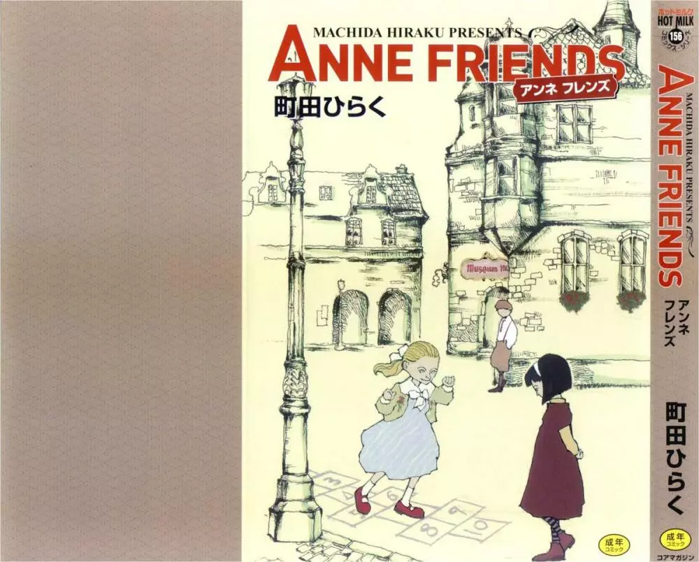 ANNE FRIENDS 1ページ