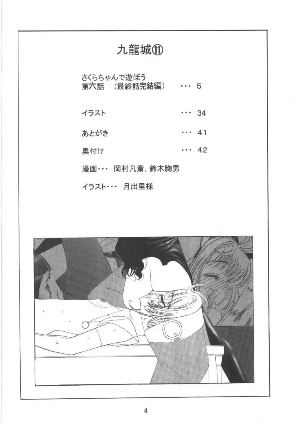 九龍城11 さくらちゃんで遊ぼう6 4ページ