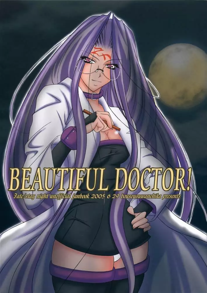 BEAUTIFUL DOCTOR! 1ページ
