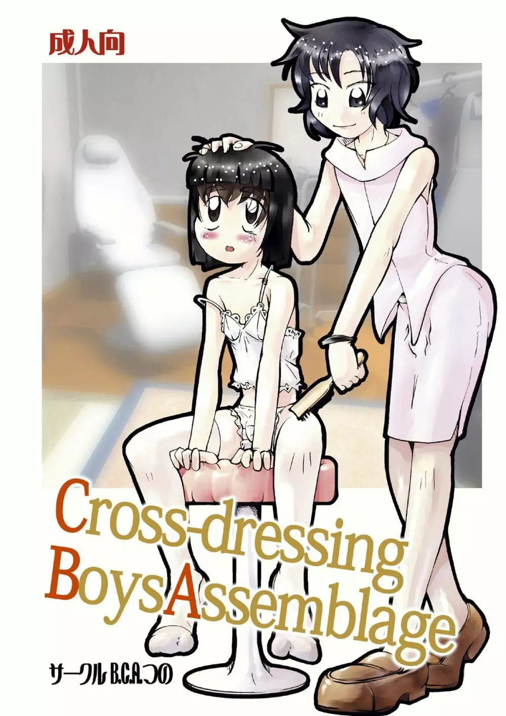 Crossdressing Boys Assemblage 1ページ