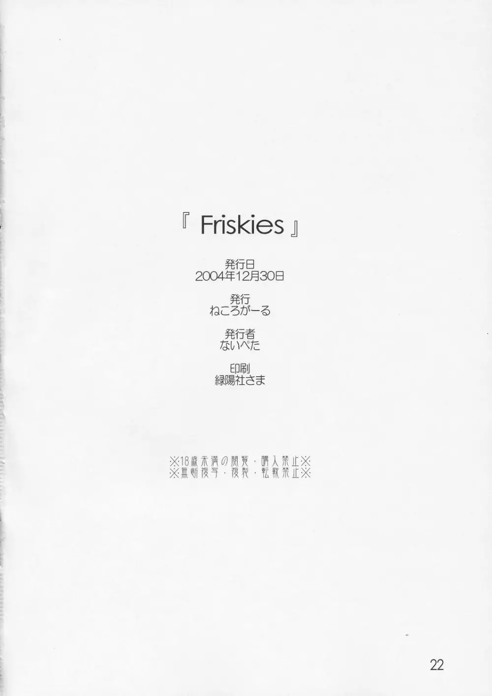 [ねころがーる (ないぺた) Friskies (スクールランブル) 21ページ