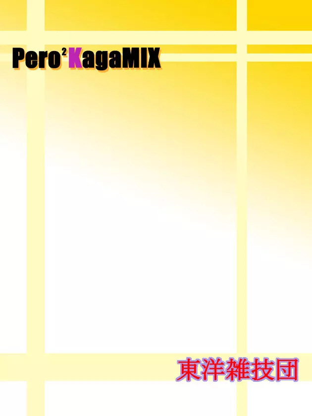 PeroPeroKagaMIX 28ページ
