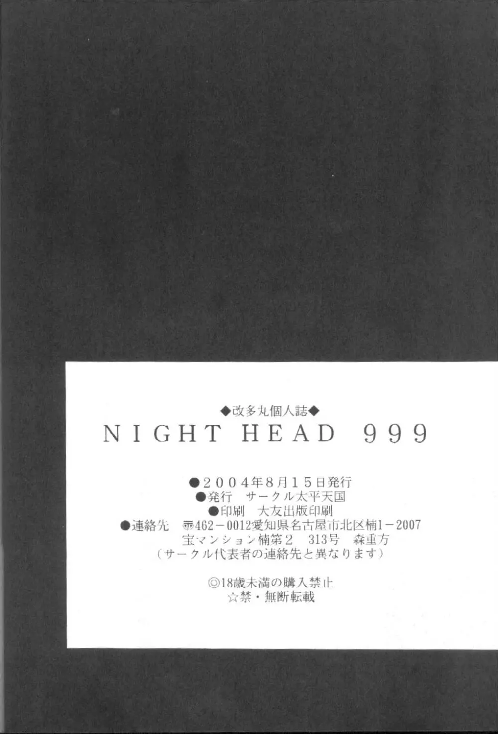 NIGHT HEAD 999 26ページ