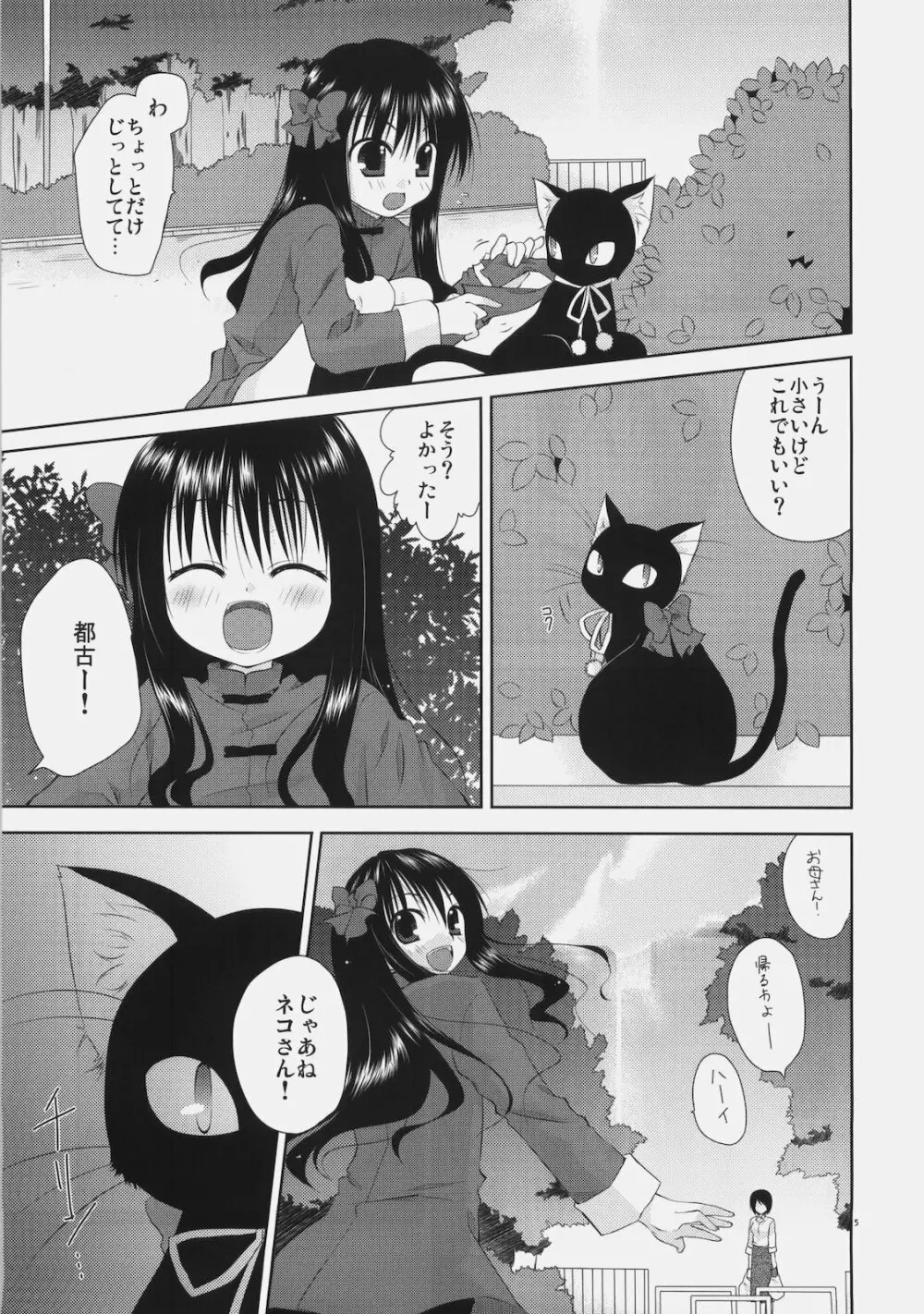 少女と黒猫の胡蝶の夢 5ページ