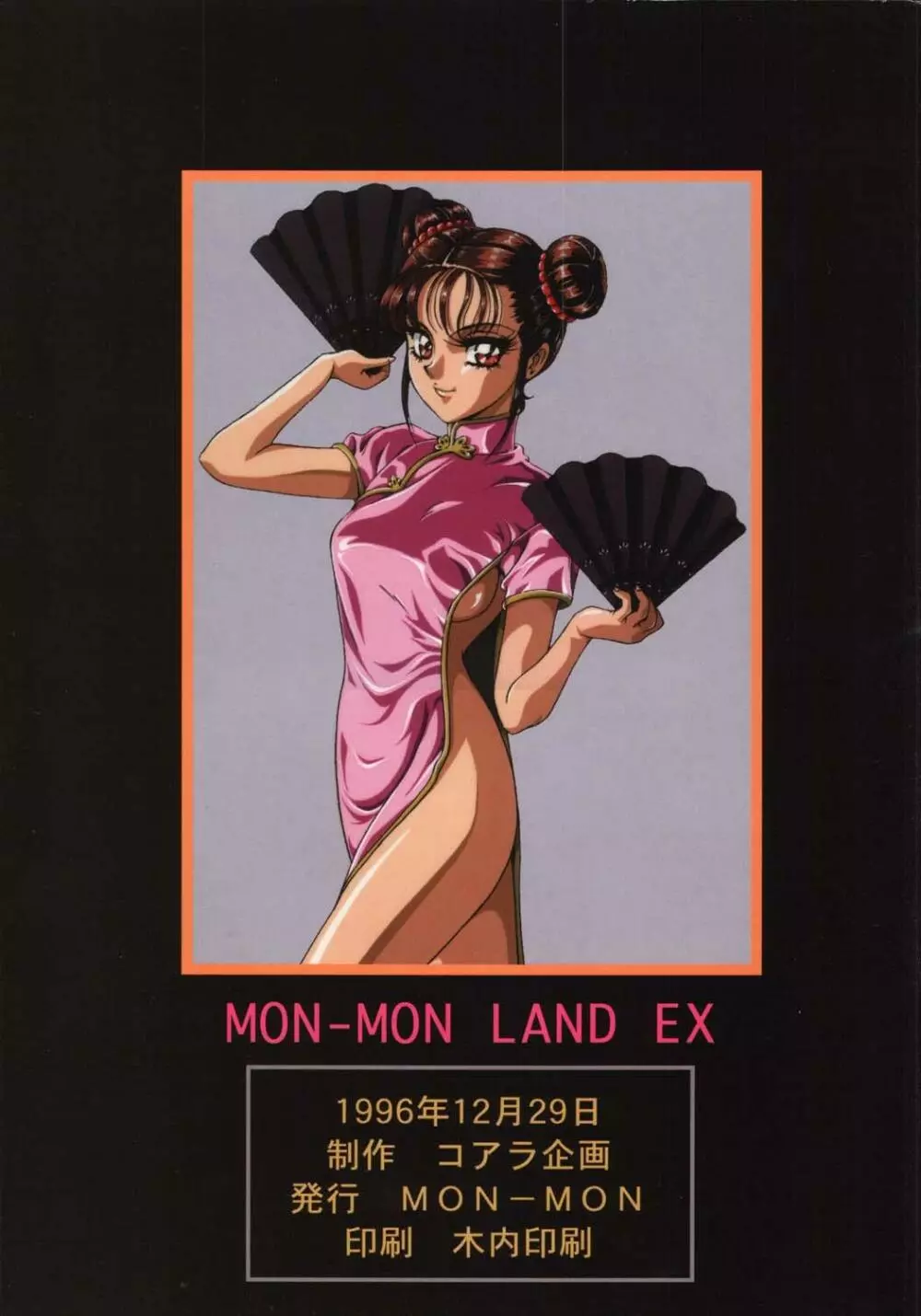 [コアラ企画 (MON-MON)] MON-MON-LAND EX 個人誌総集編 15ページ