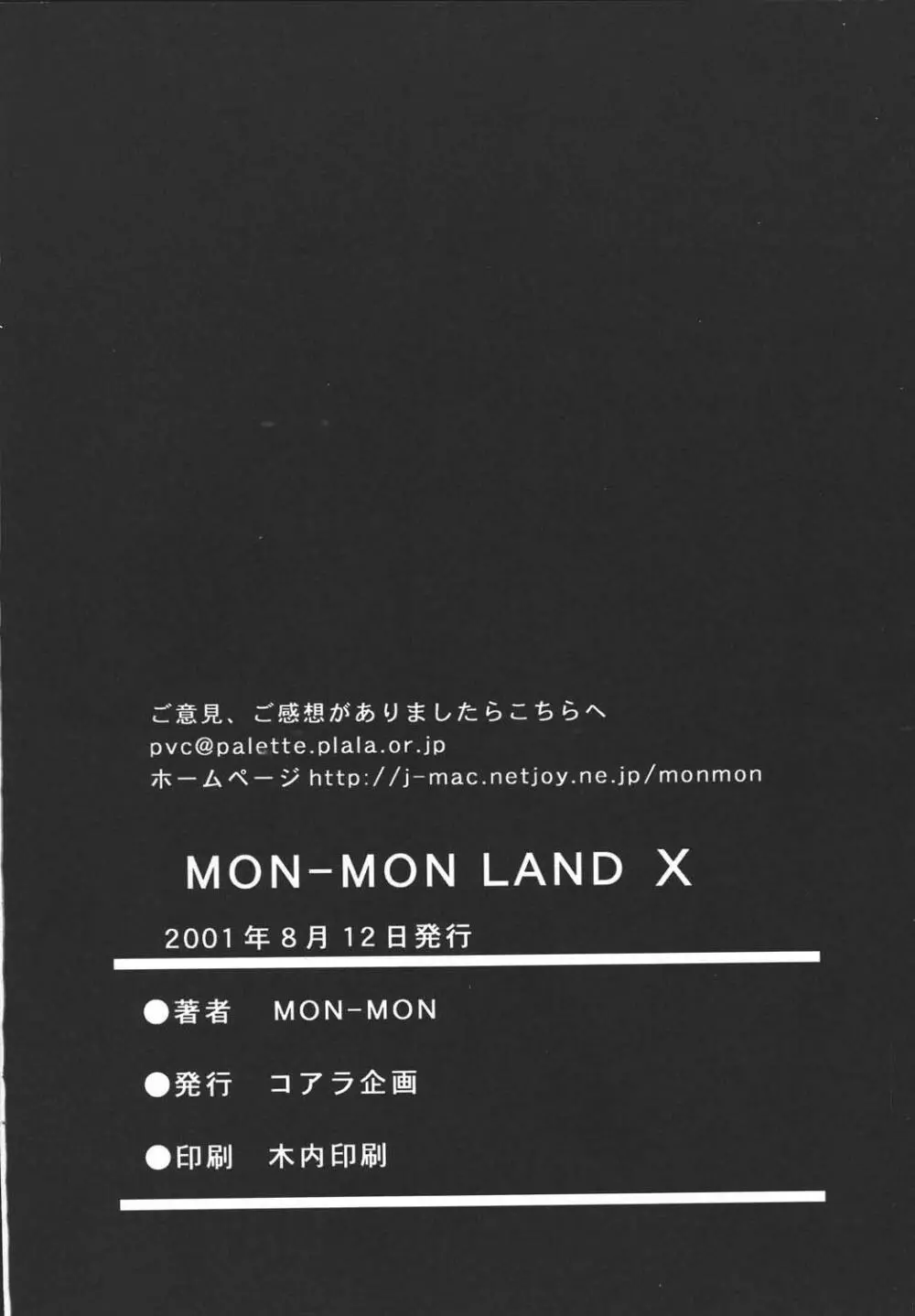 [コアラ企画 (MON-MON)] MON-MON-LAND EX 個人誌総集編 58ページ