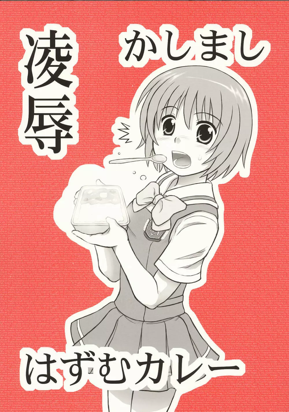 凌辱 かしまし はずむカレー 1ページ