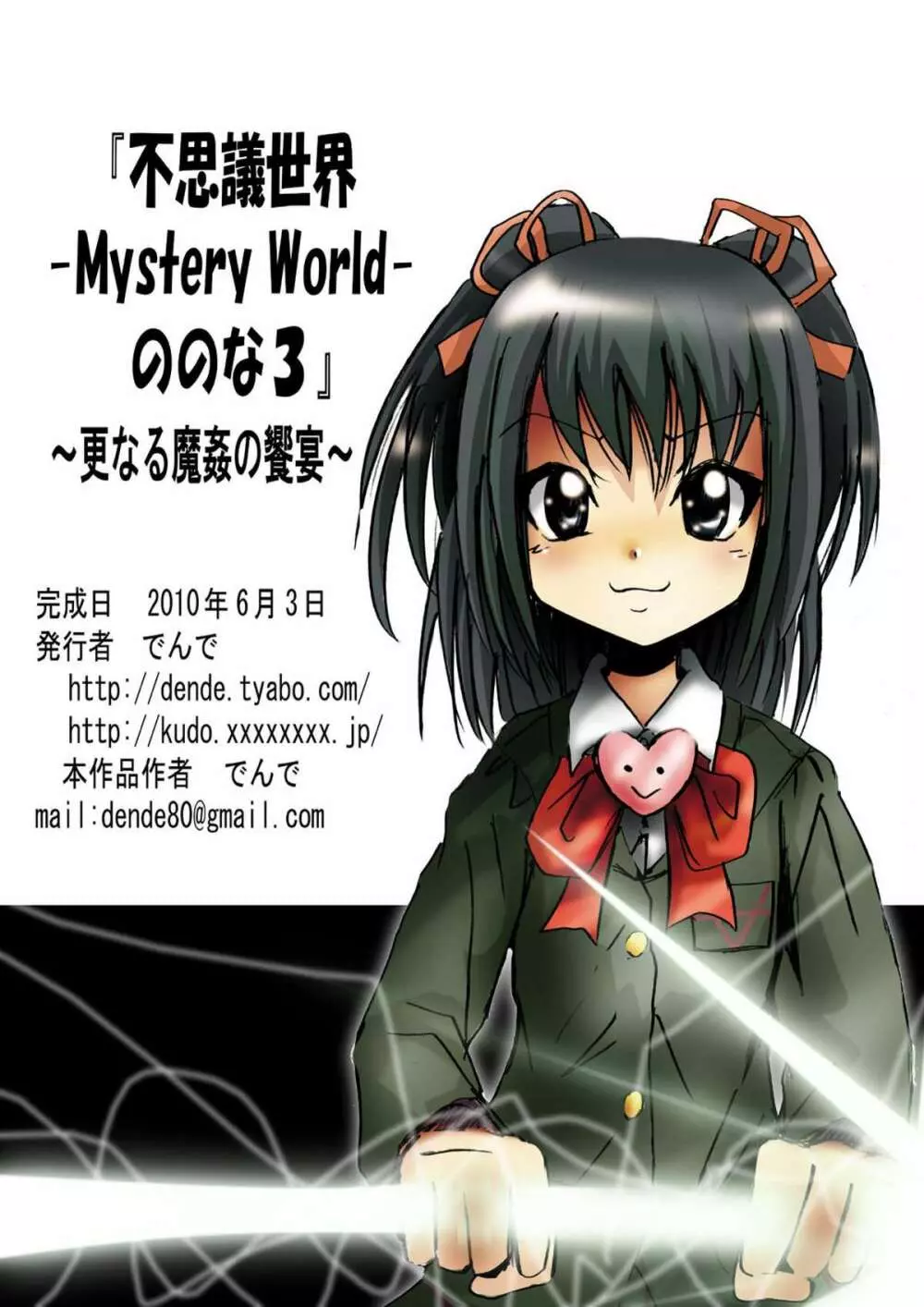 [でんで] 『不思議世界 -Mystery World-ののな3』～更なる魔姦の饗宴～ 109ページ