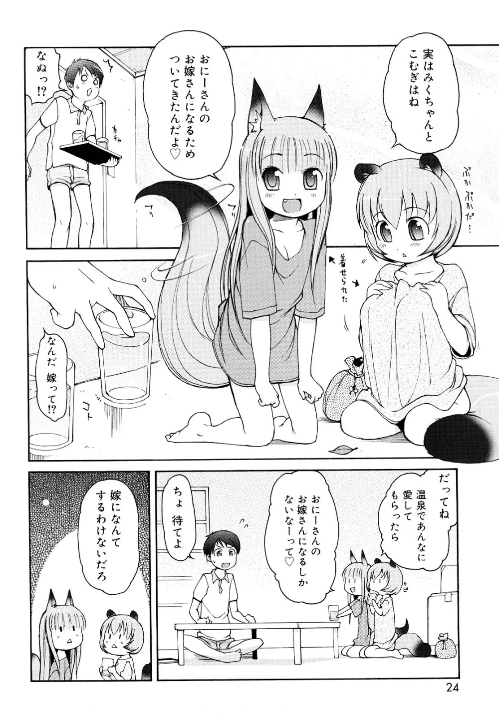 ケモミミ温泉へようこそ 23ページ