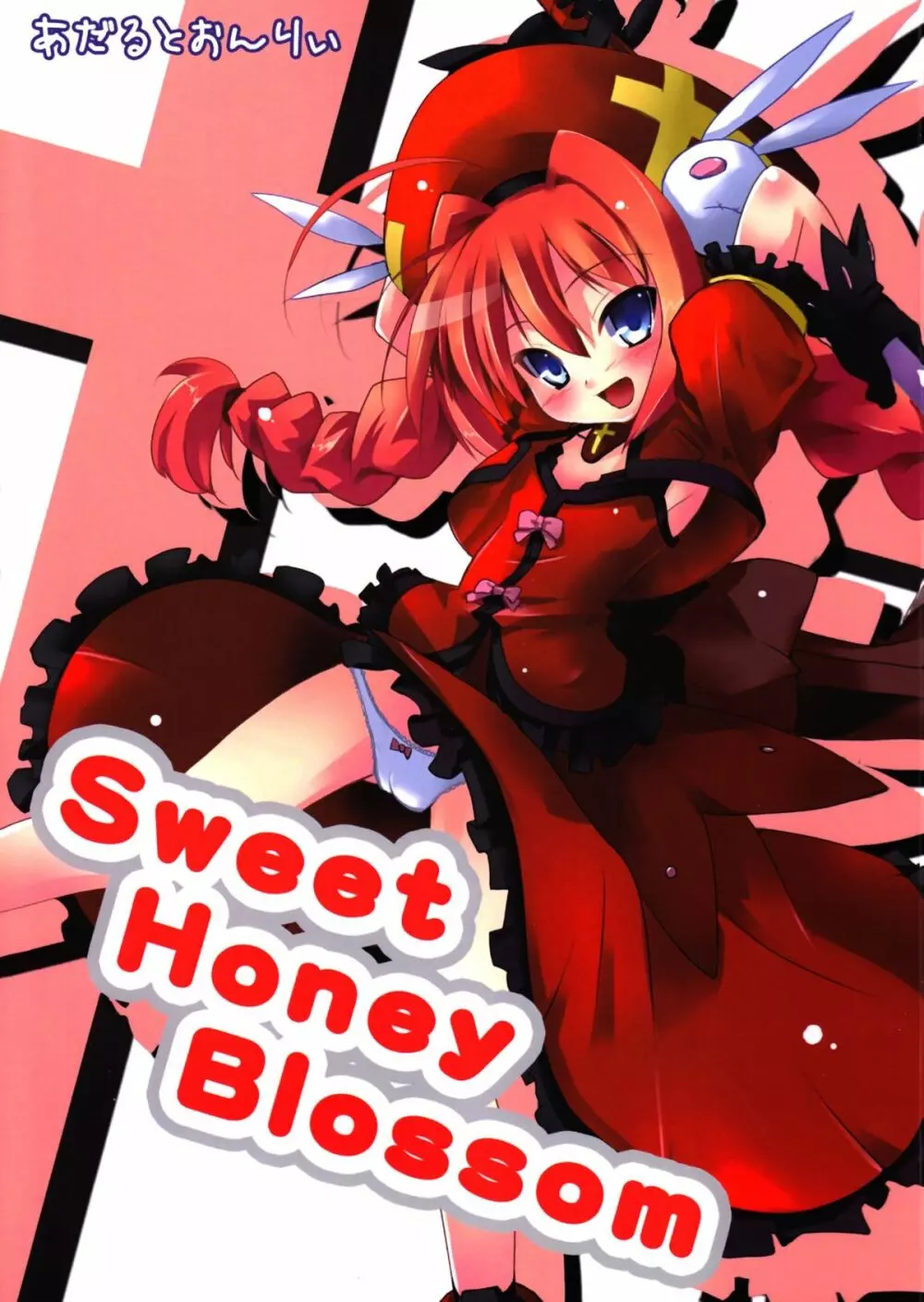 Sweet Honey Blossom 1ページ