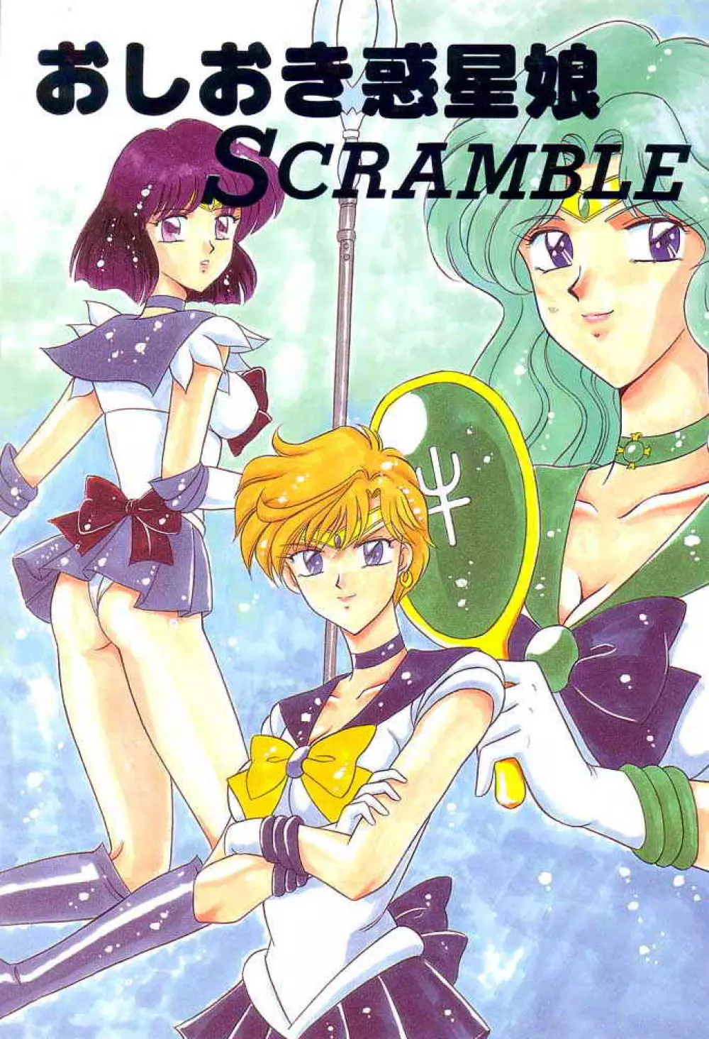 おしおき惑星娘 SCRAMBLE 1ページ