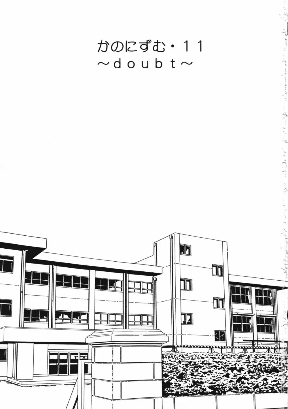 KANONIZUMU・ⅩⅠ 2ページ