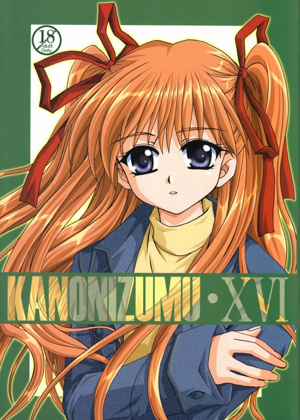 KANONIZUMU・XVI 1ページ