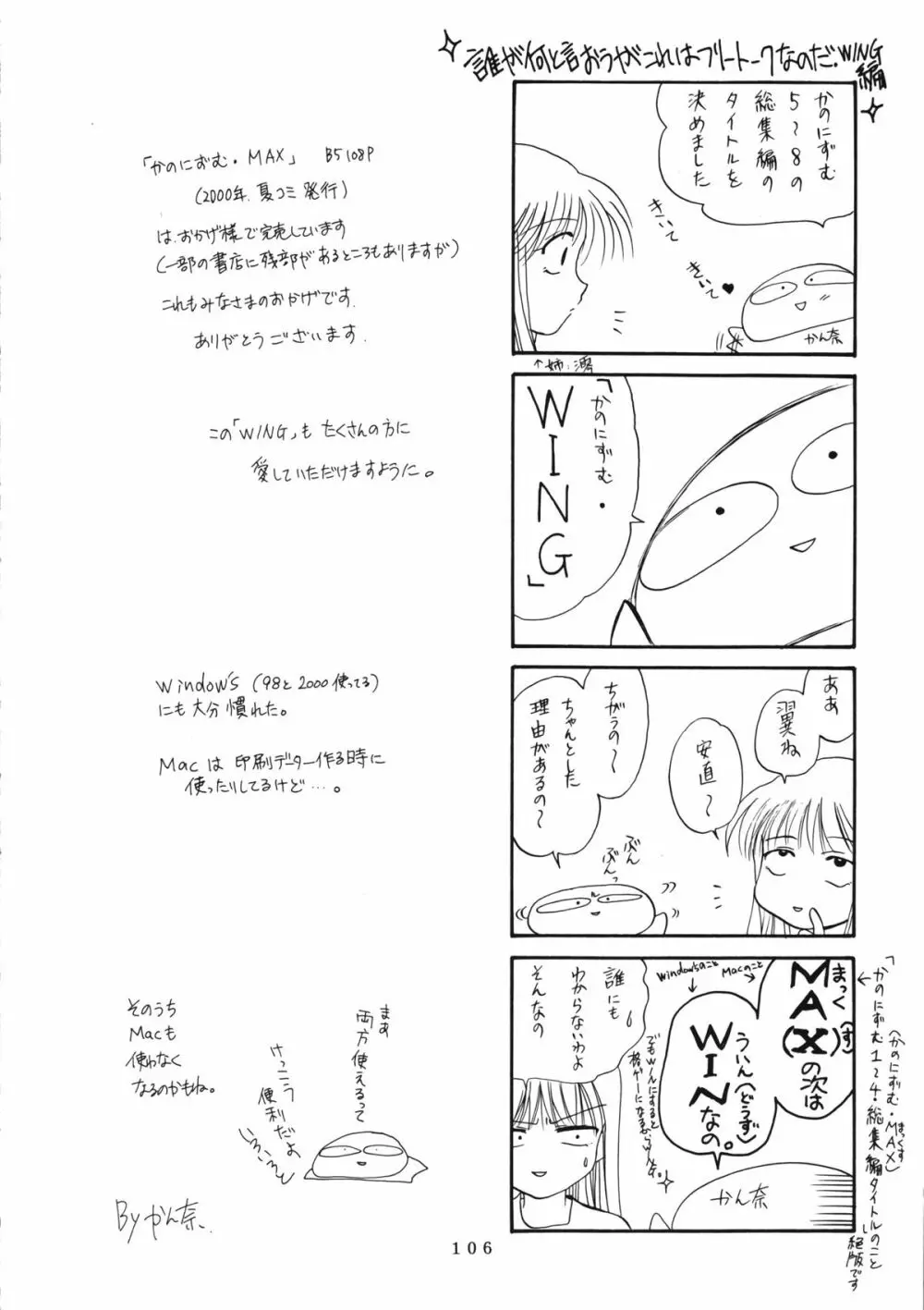 かのにずむ・WING KANONIZUMU V～VIII 総集編＋α 105ページ