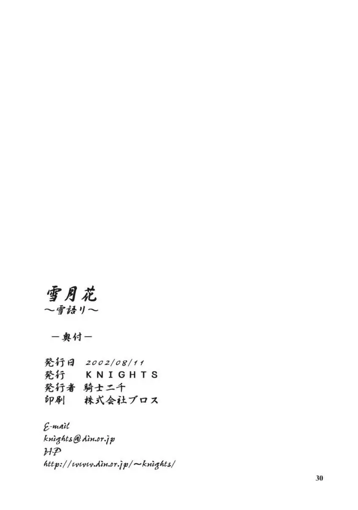 雪月花～雪語り～ 29ページ