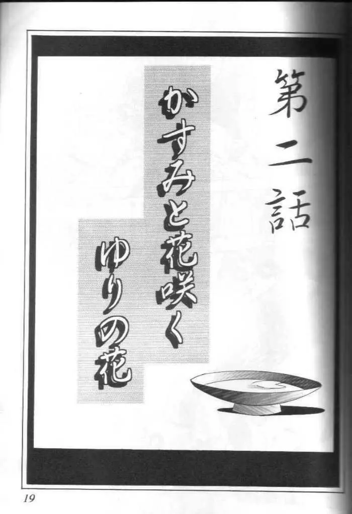 帝劇娘桜花繚乱 16ページ