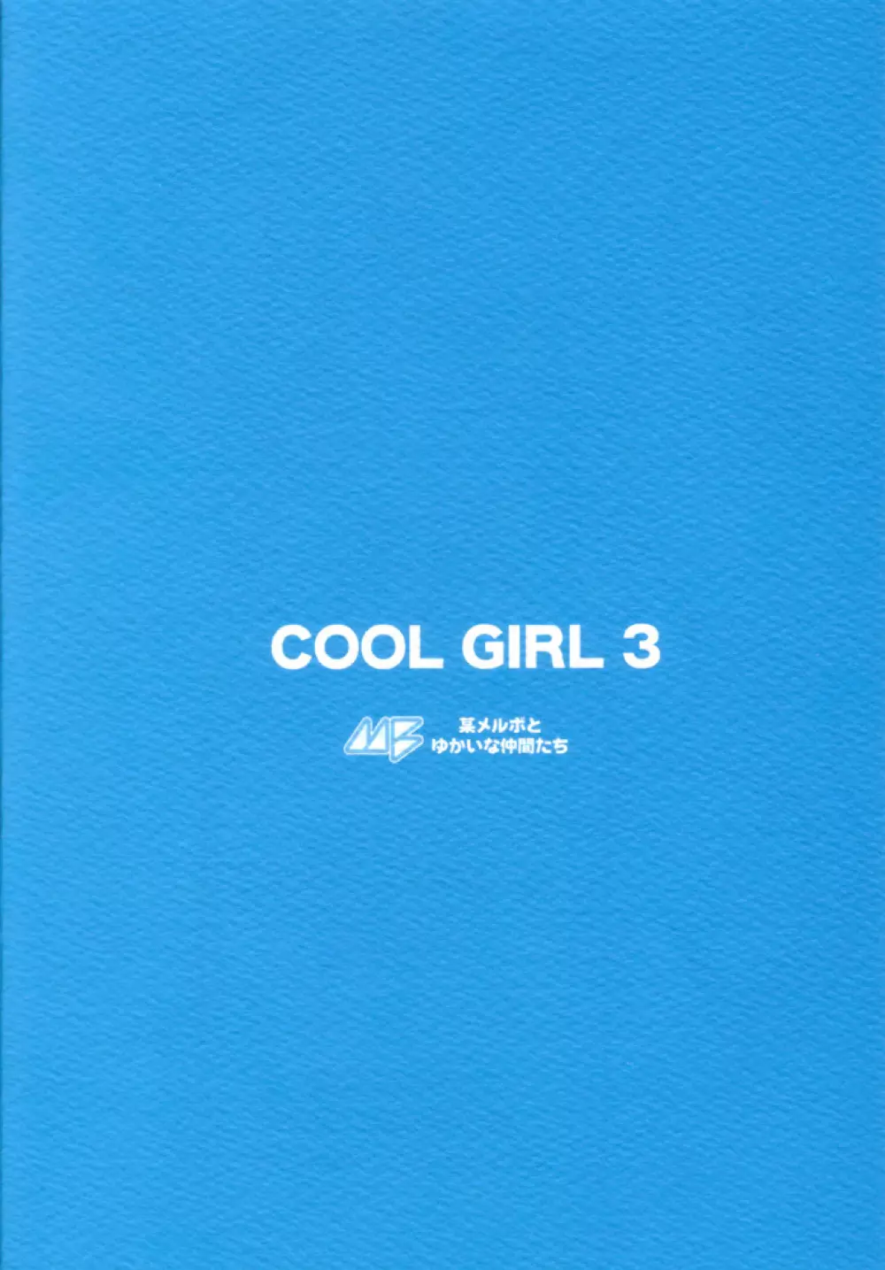 COOL GIRL 3 22ページ