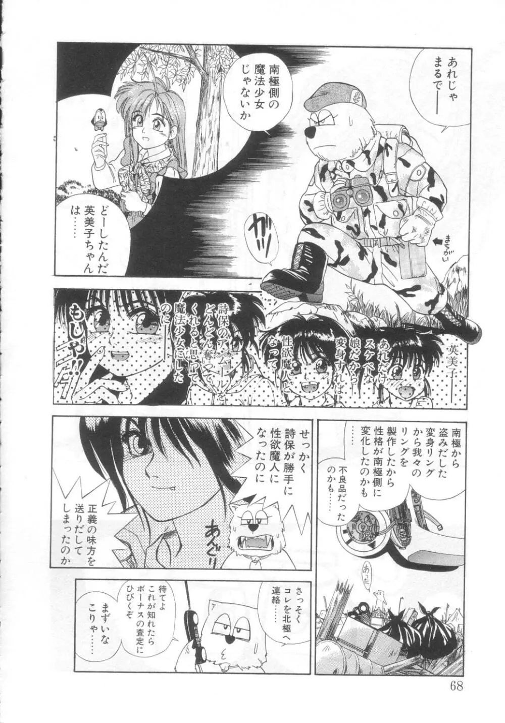 魔法の詩保ちゃん 2 64ページ