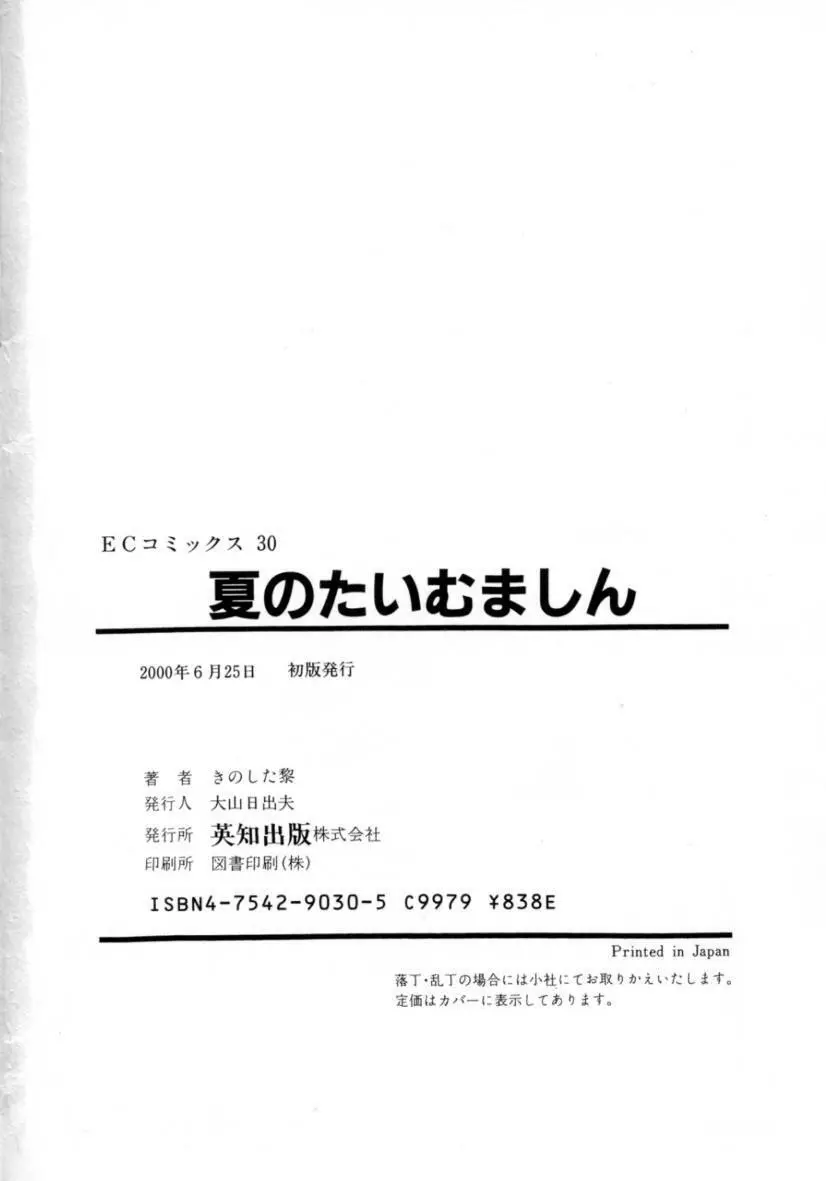 夏のたいむましん 170ページ