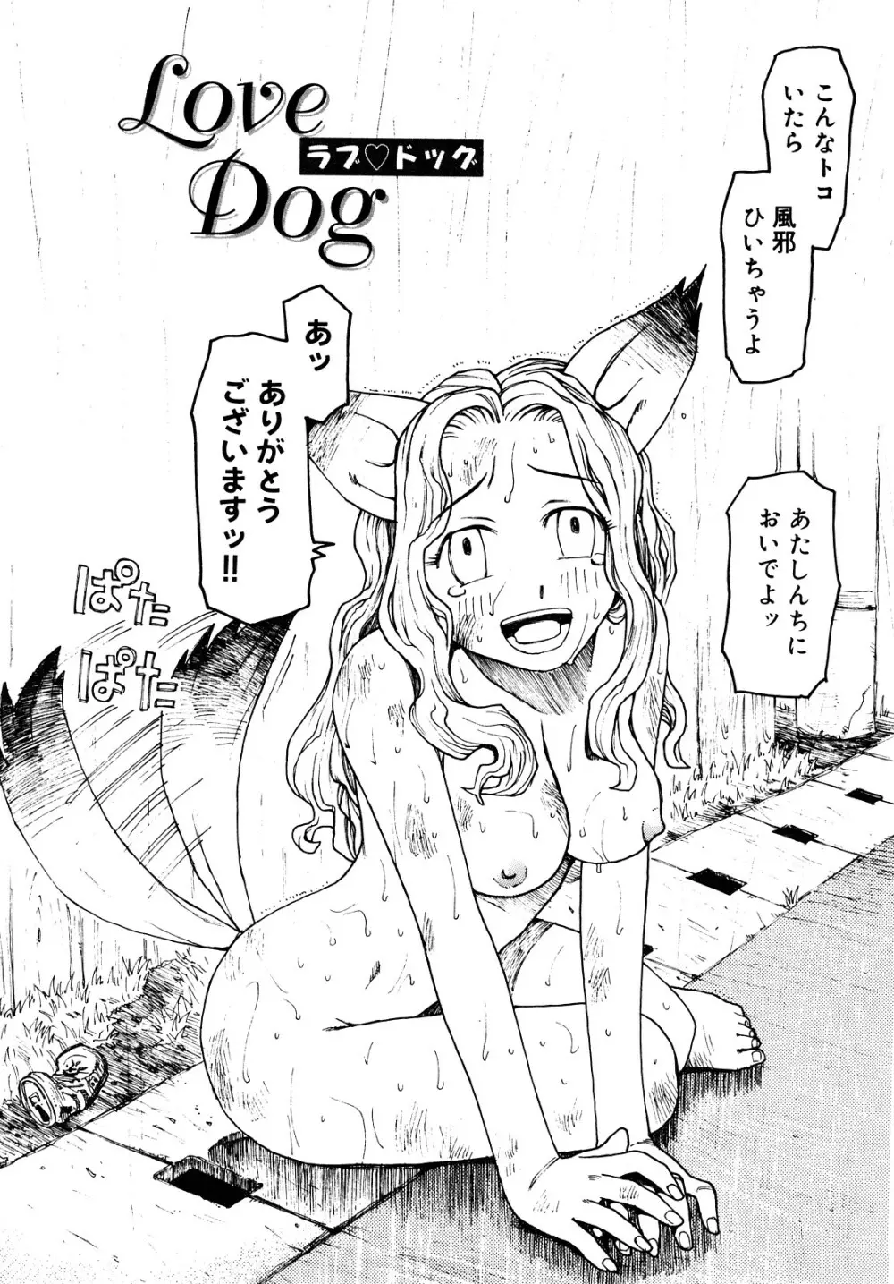 LOVE DOG 149ページ
