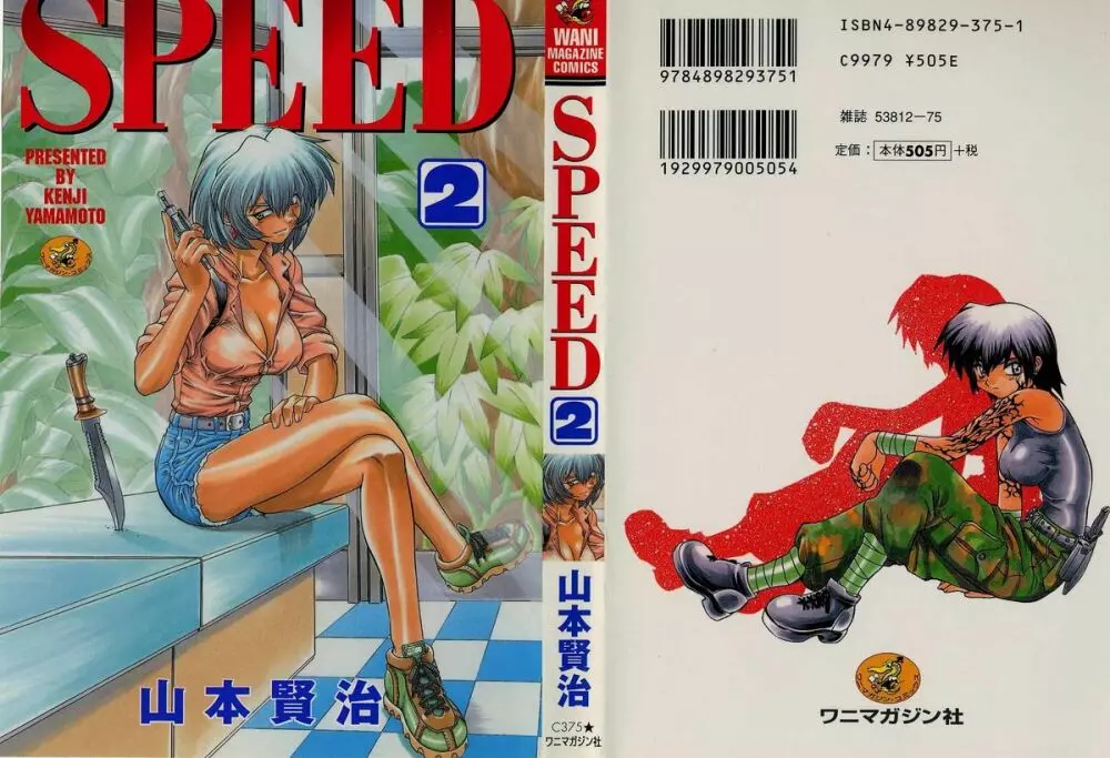 SPEED 第2巻