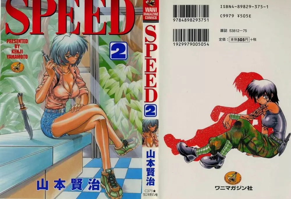 SPEED 第2巻 1ページ