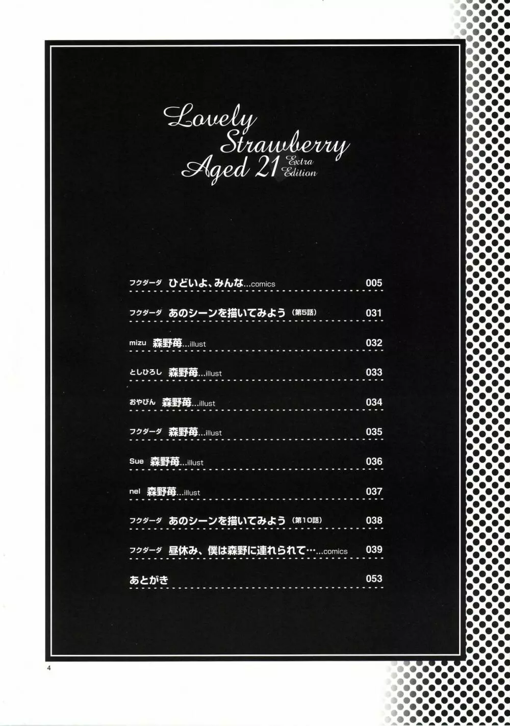 Lovely Strawberry Aged 21 Extra Edition 3ページ