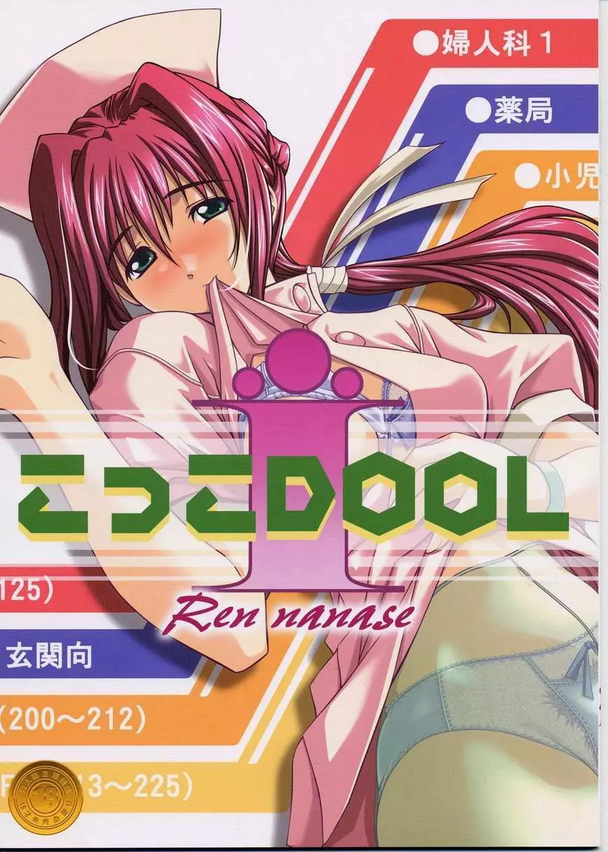 こっこ I DOOL Ren nanase 1ページ