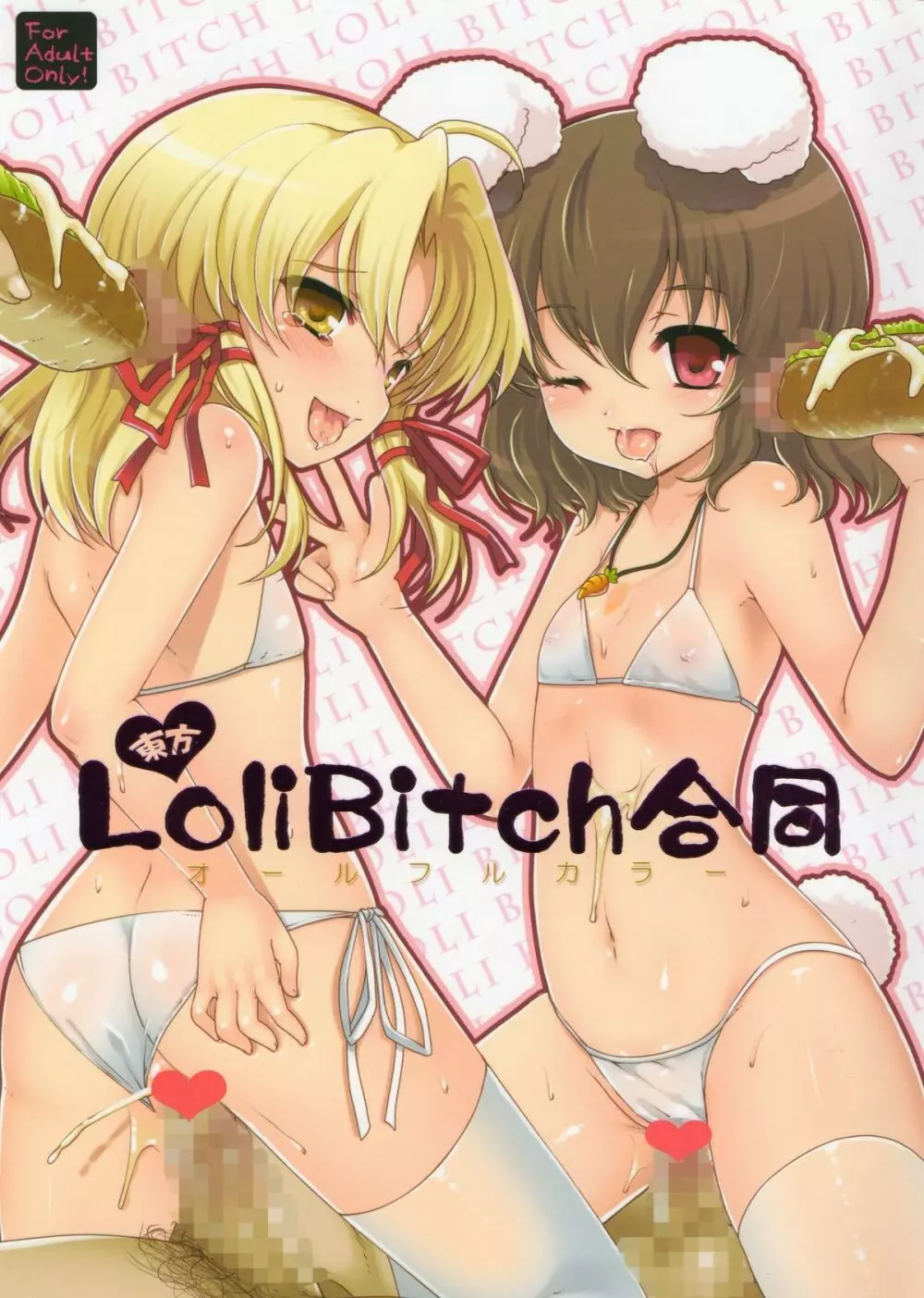 東方 LoliBitch合同 1ページ