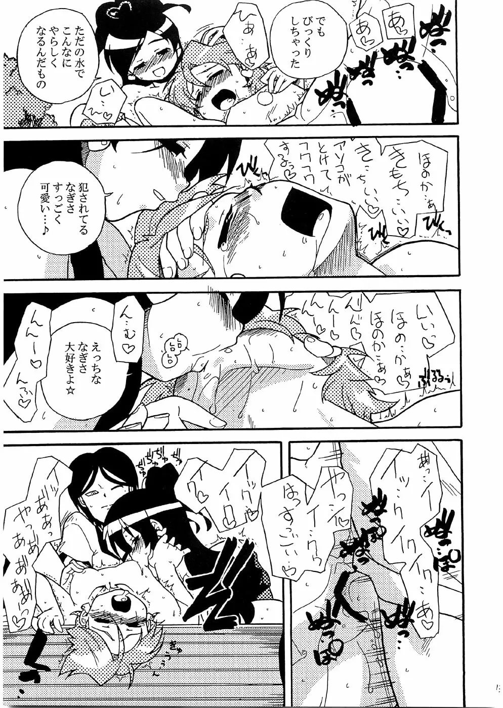 きゅあキュア 14ページ