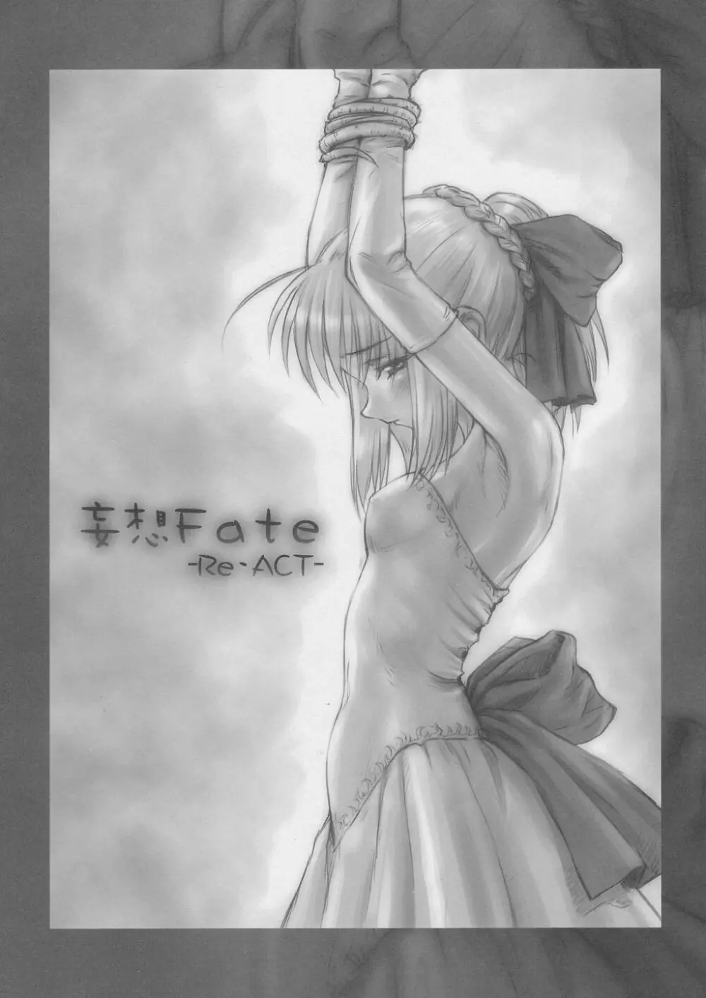 (C66) [みずきちゃんくらぶ (ごとP)] 妄想 -Fate-ReAct- (Fate/stay night) 2ページ
