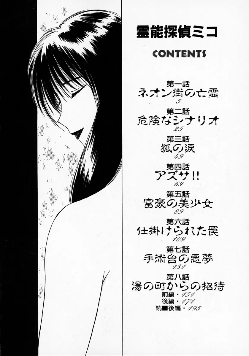 霊能探偵ミコ 第01巻 5ページ