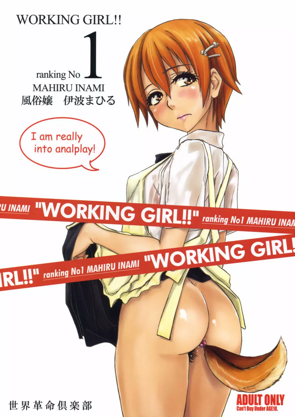 WORKING GIRL!! ranking No 1 風俗嬢 伊波まひる 1ページ