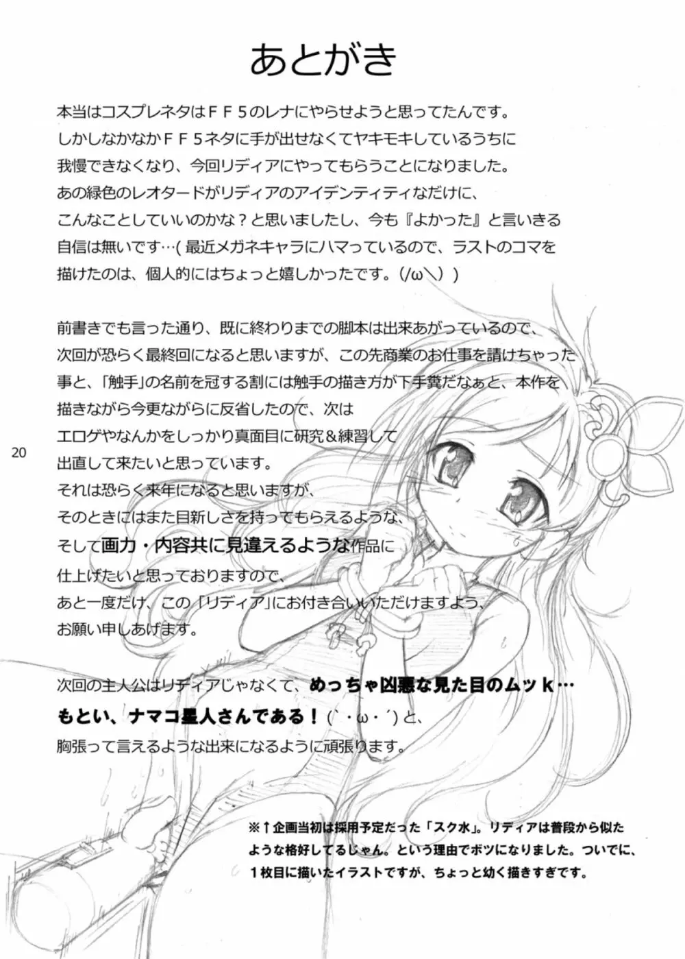 触手×リディア2009 21ページ