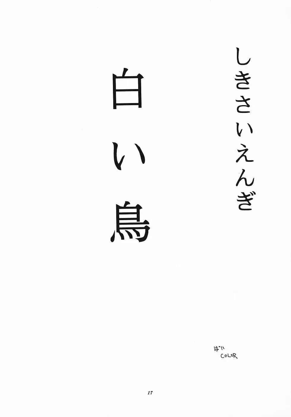 色彩艶妓3 しろいとり 16ページ