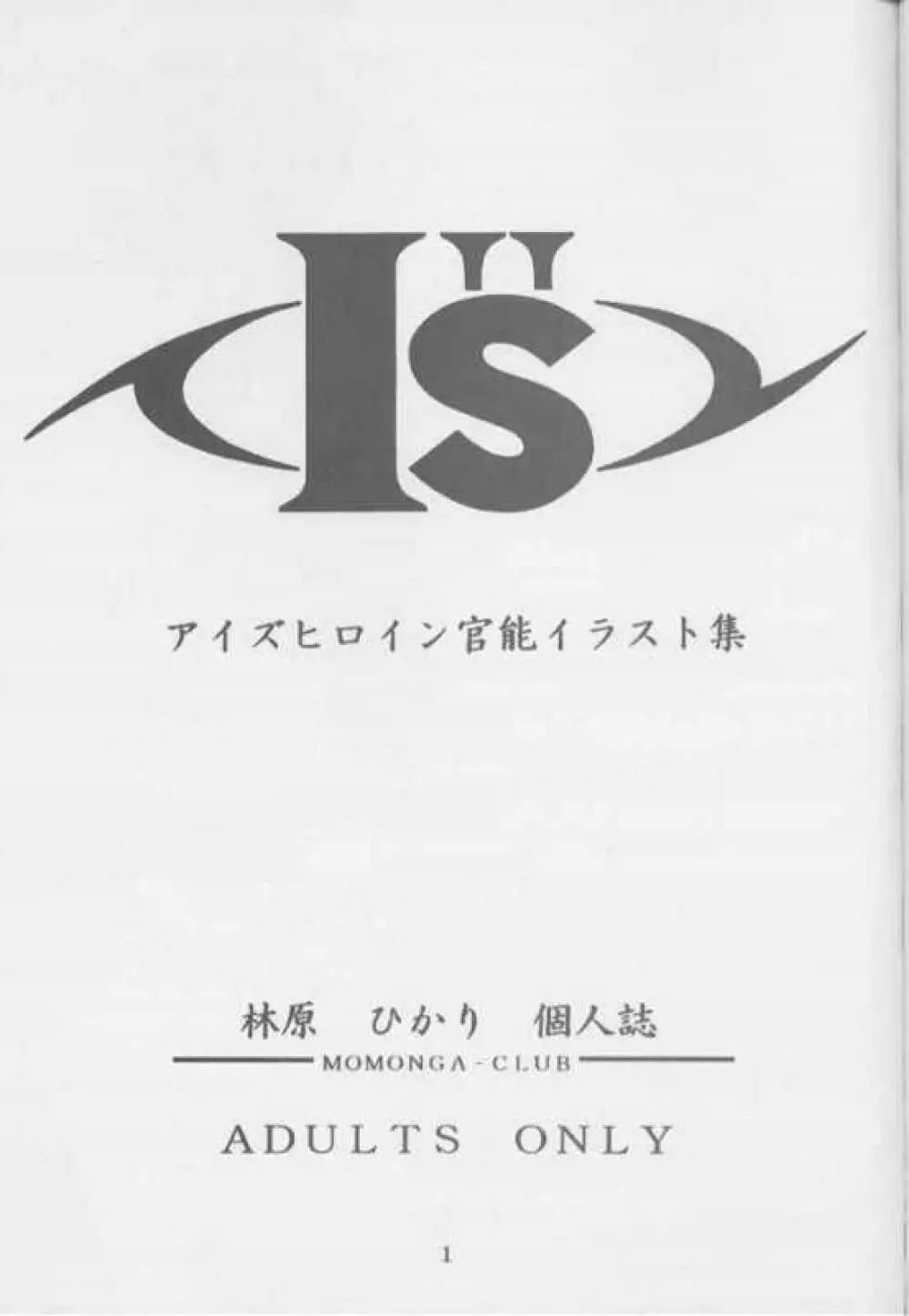 I’s アイズヒロイン官能イラスト集 3ページ
