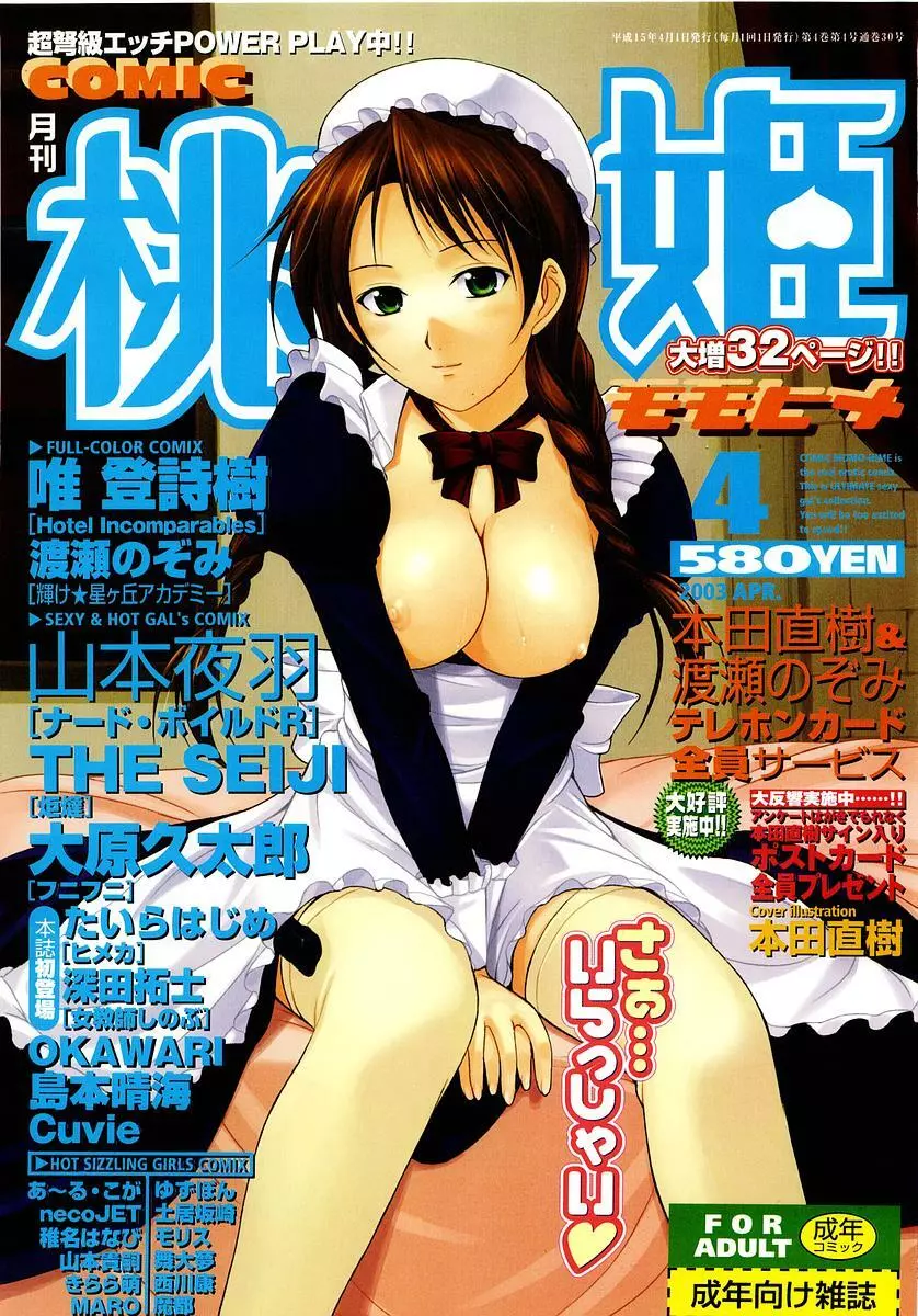 COMIC 桃姫 2003年4月号 Vol.30 1ページ