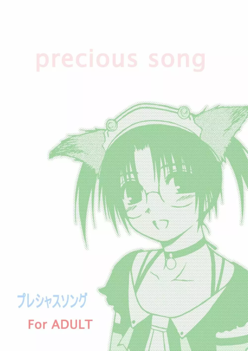 precious song 52ページ