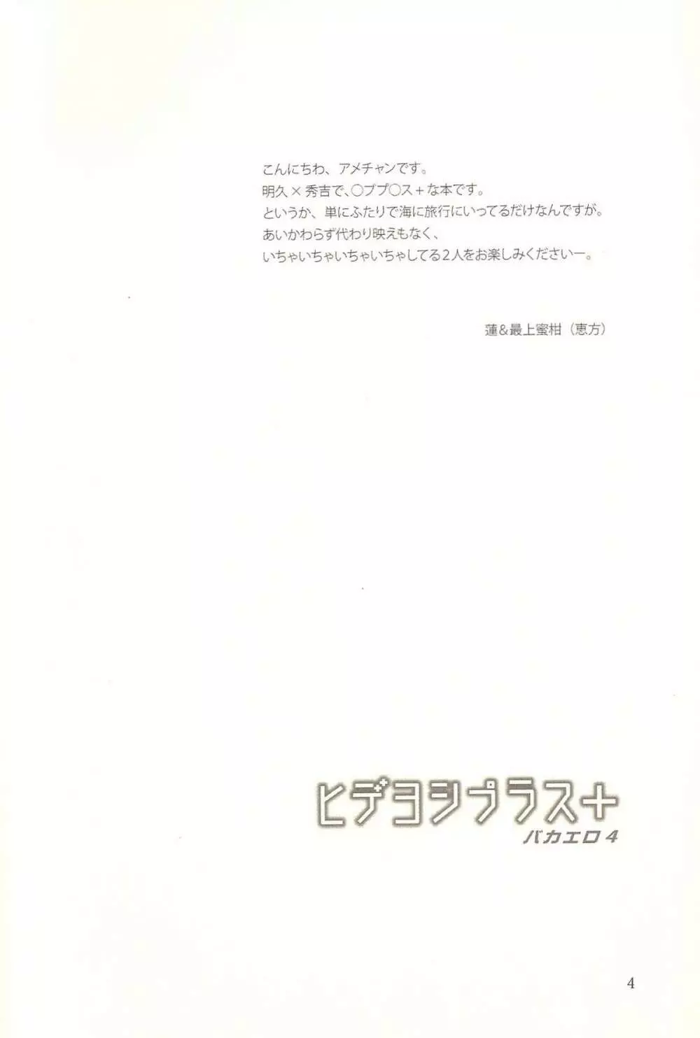 ヒデヨシプラス+ バカエロ 4 3ページ