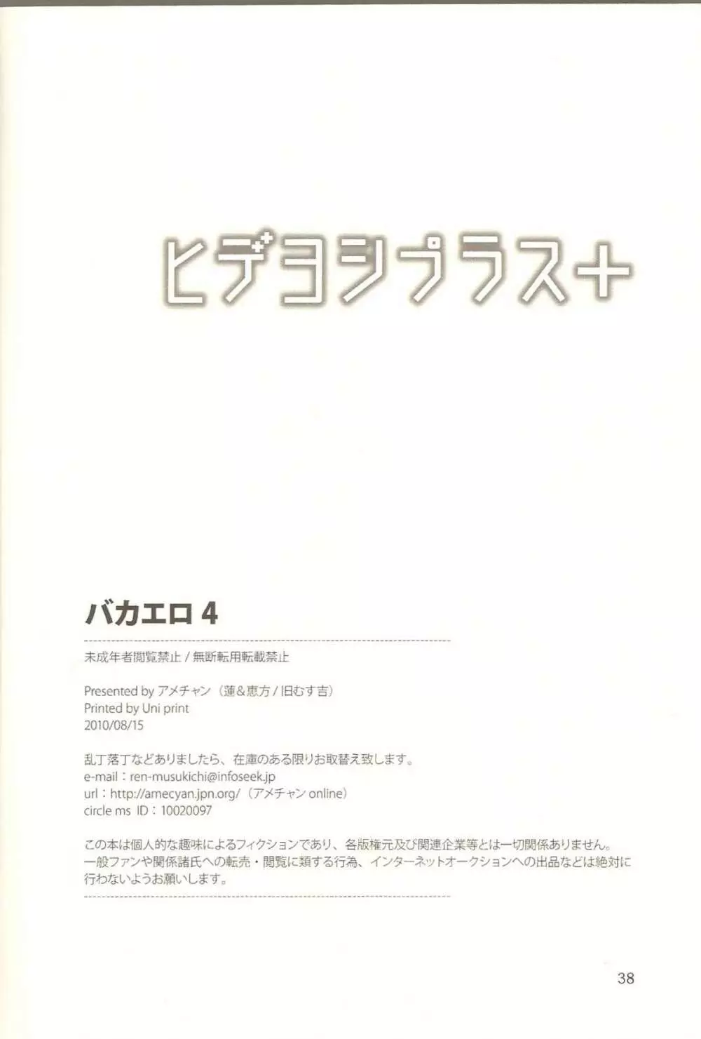 ヒデヨシプラス+ バカエロ 4 37ページ
