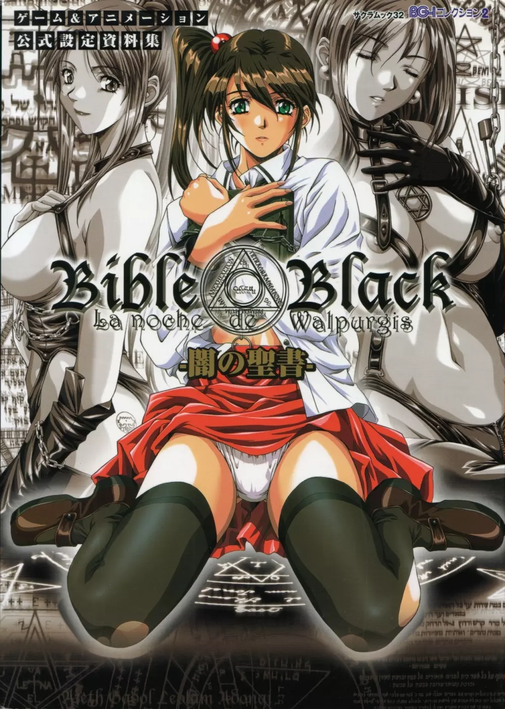 BibleBlack バイブルブラック ゲーム&アニメーション公式設定資料集 1ページ