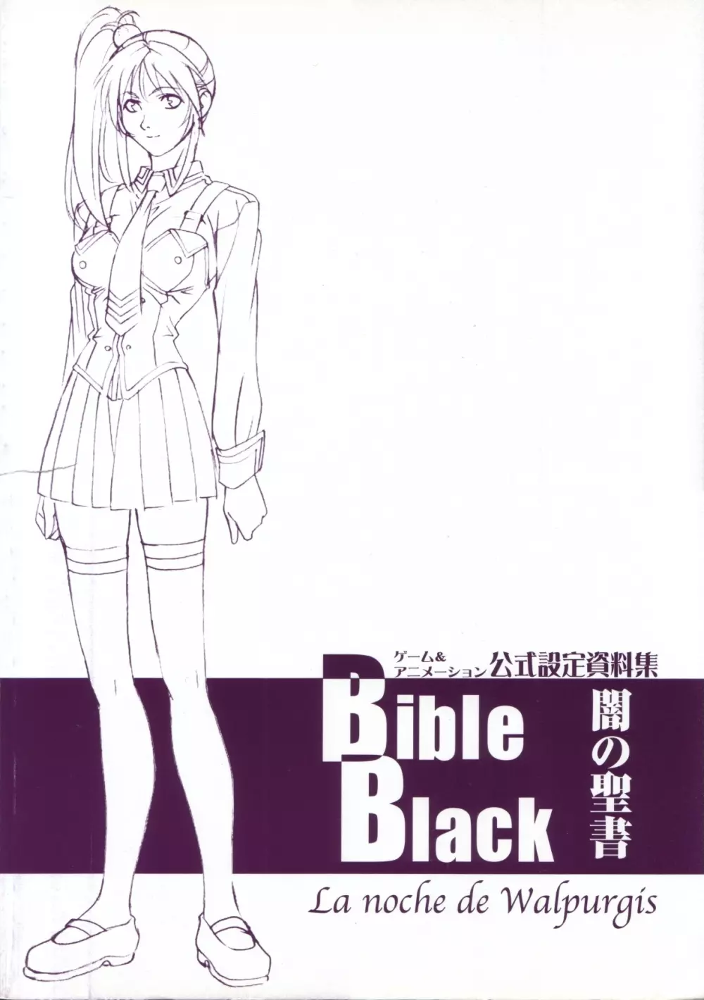 BibleBlack バイブルブラック ゲーム&アニメーション公式設定資料集 10ページ