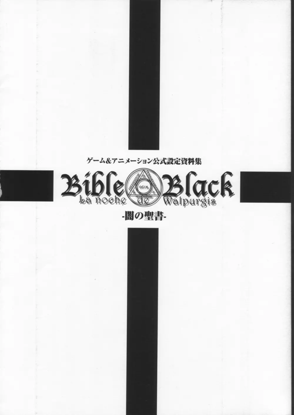 BibleBlack バイブルブラック ゲーム&アニメーション公式設定資料集 16ページ