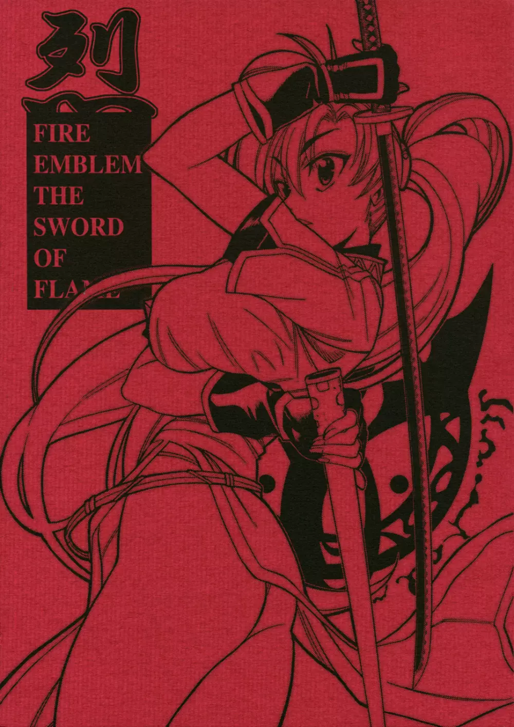 烈 -THE SWORD OF FLAME- 1ページ
